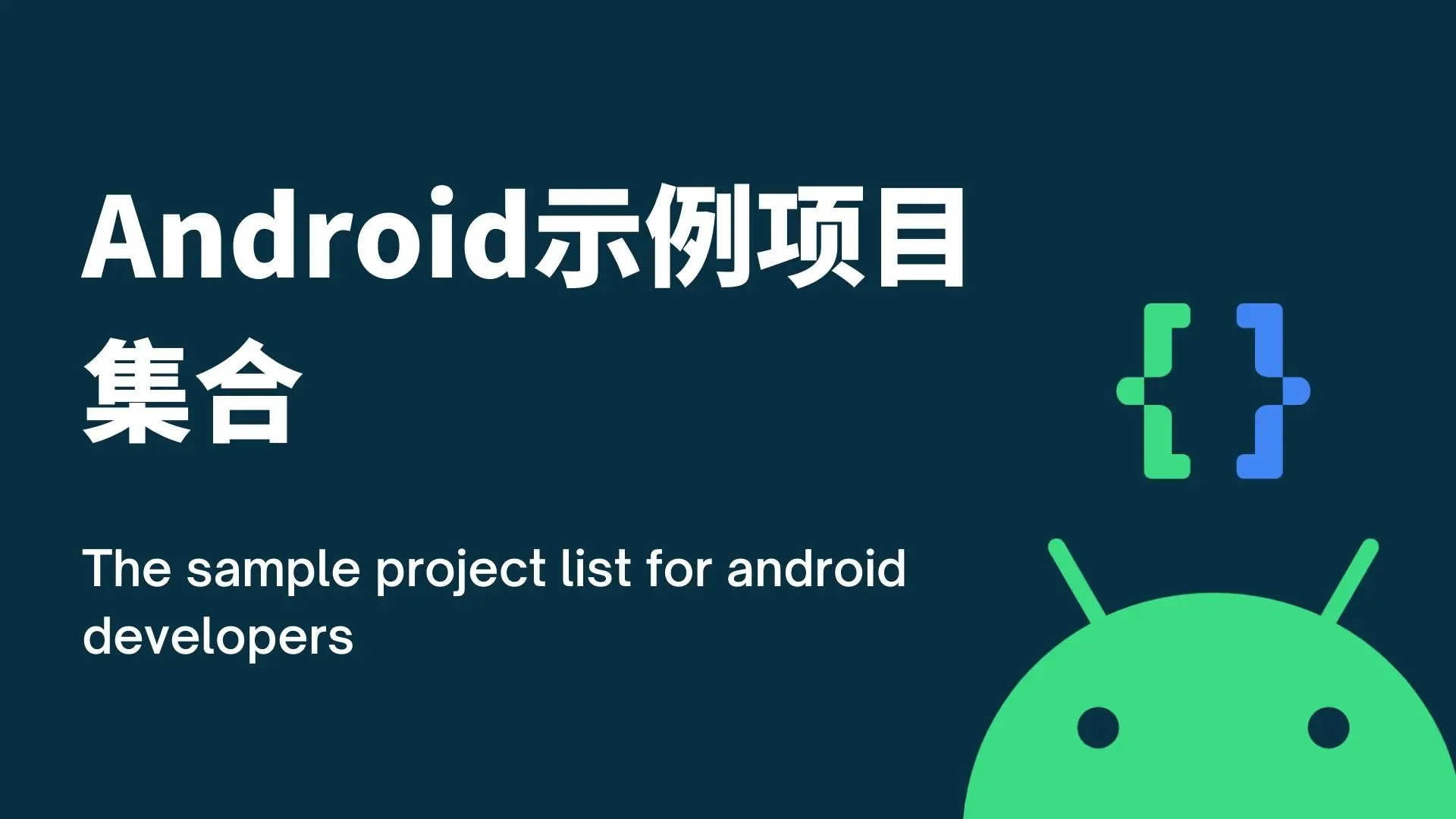 Android示例项目集合
