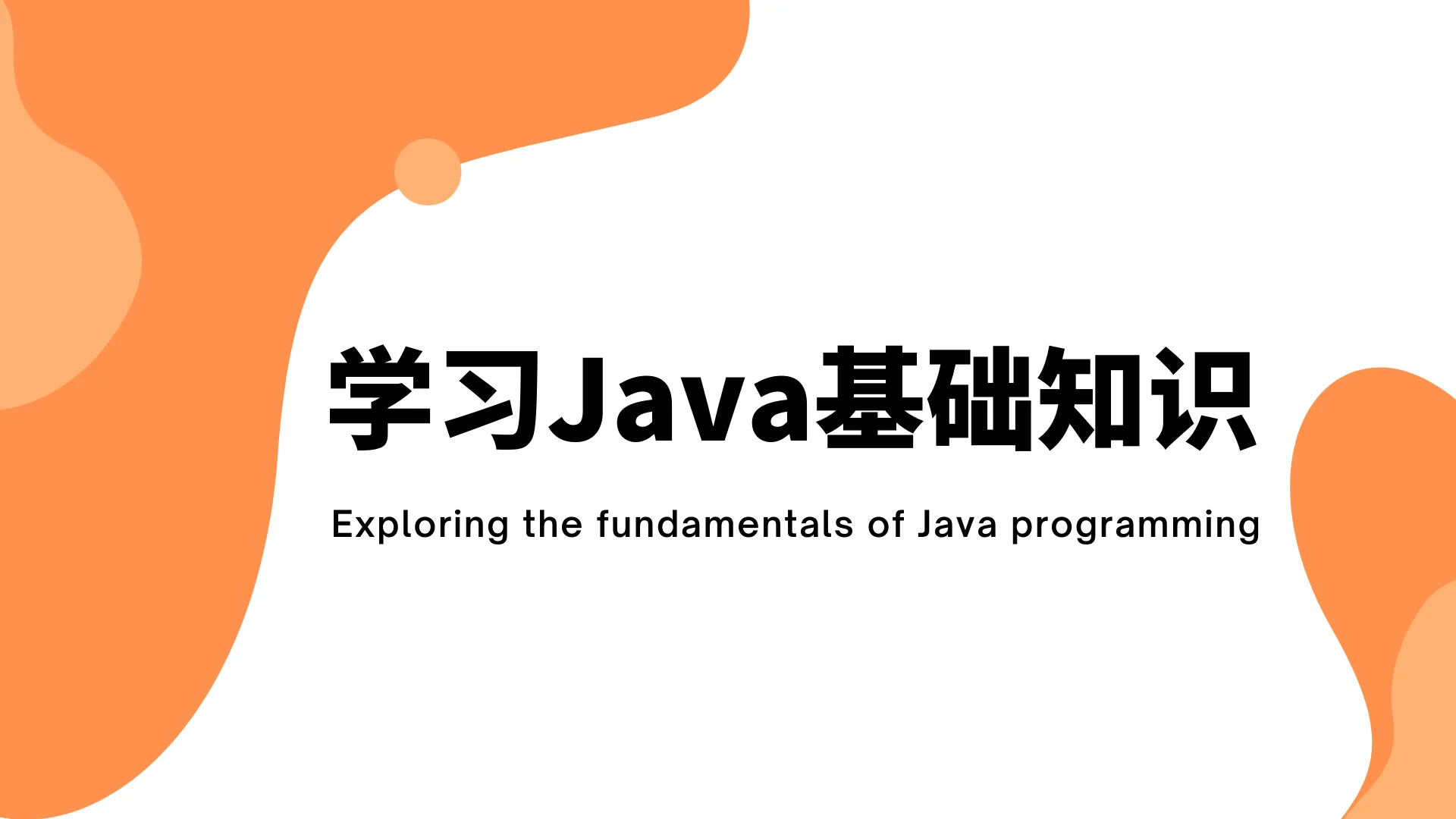 深入学习Java基础知识