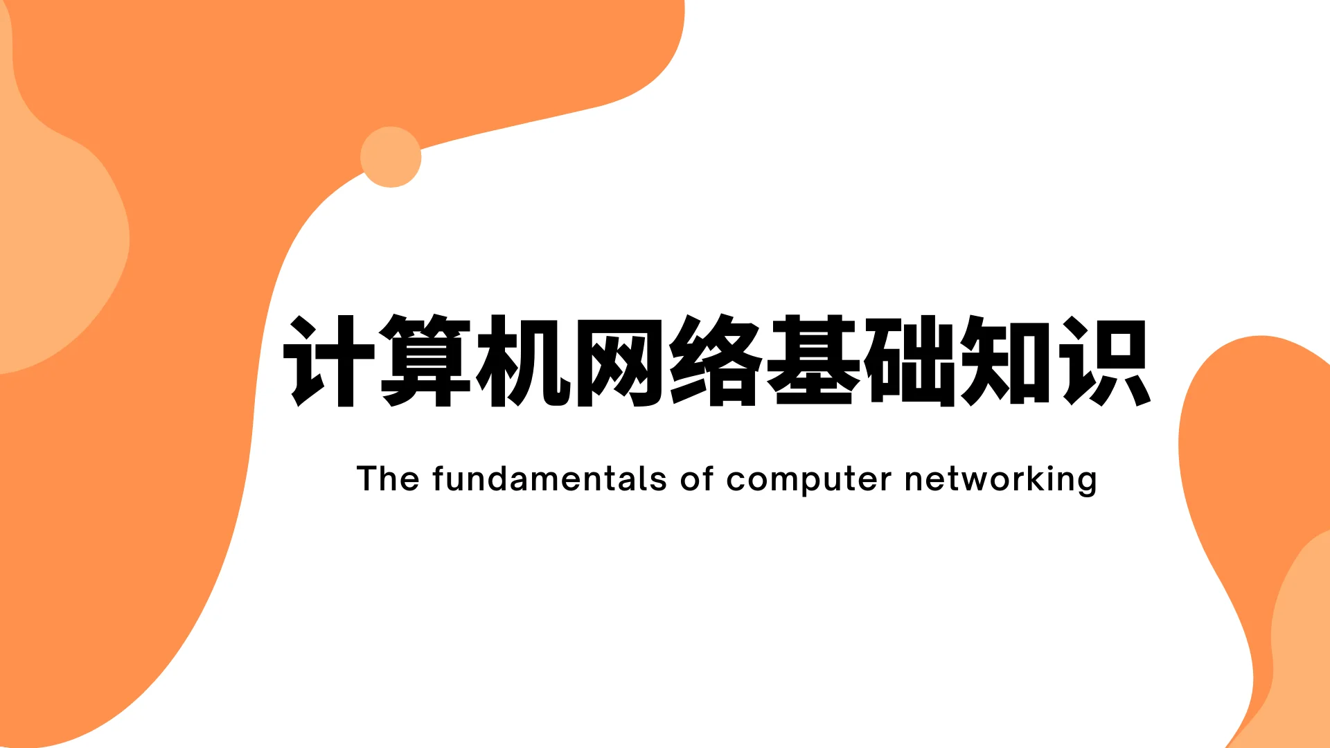 计算机网络基础知识