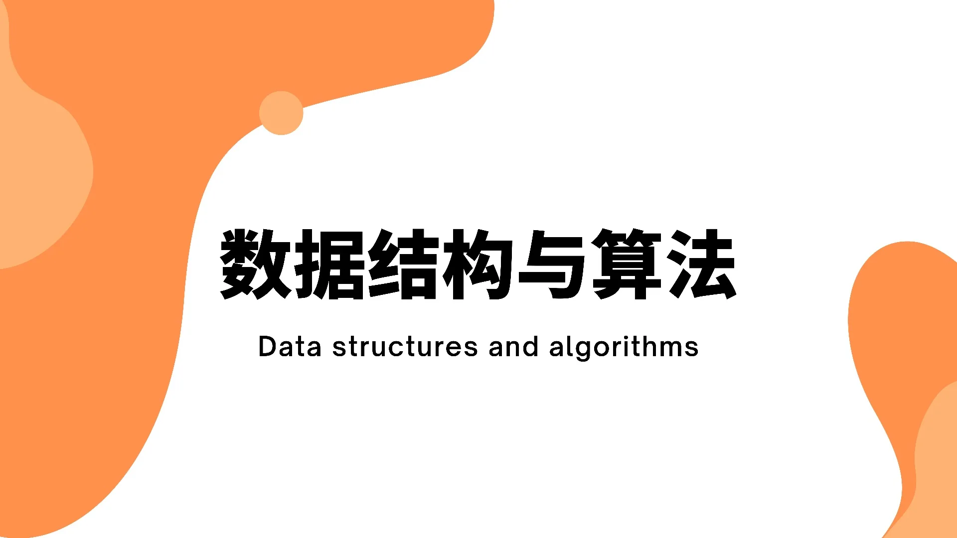 学习数据结构与算法