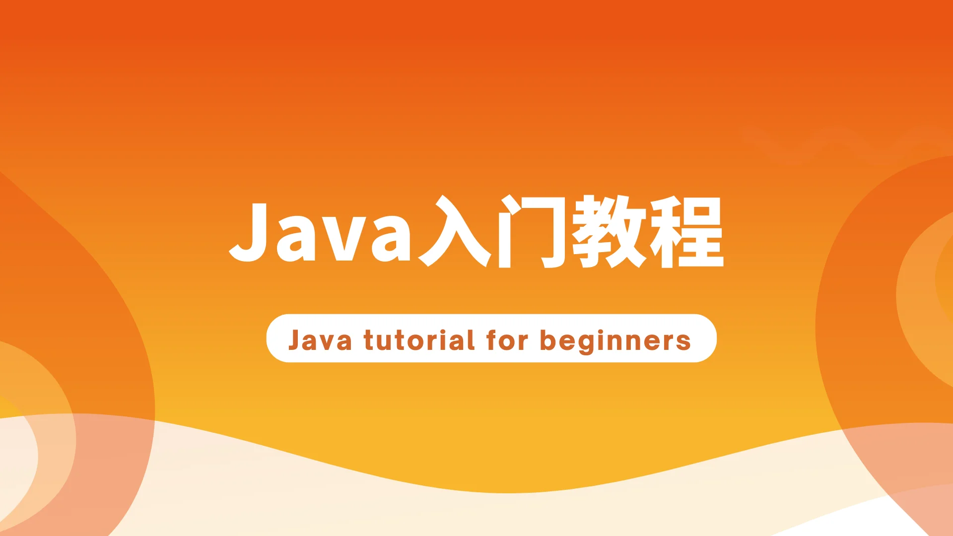 Java入门教程