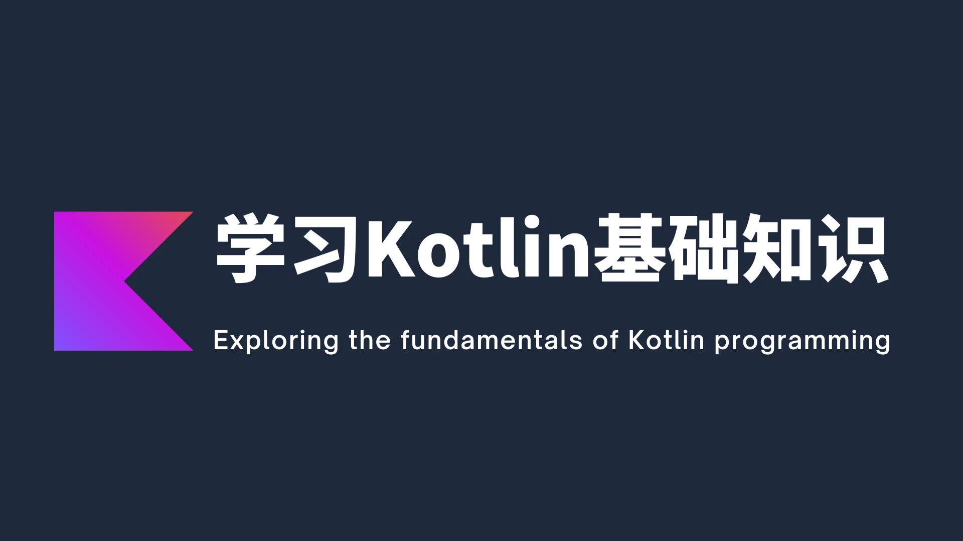 深入学习Kotlin基础知识